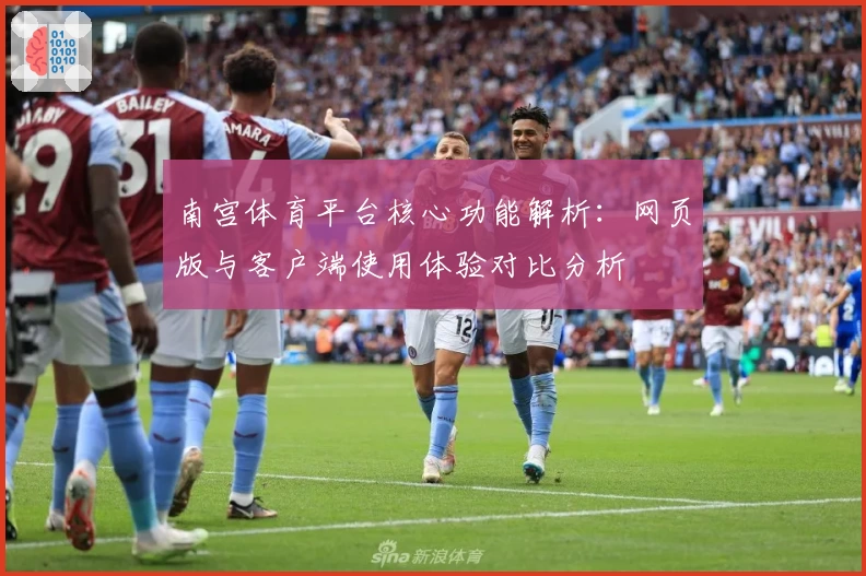 南宫体育平台核心功能解析：网页版与客户端使用体验对比分析