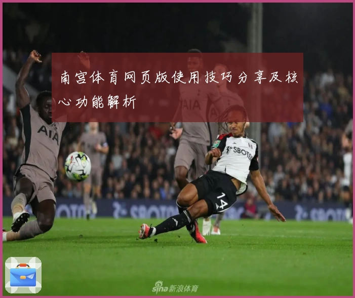 南宫体育网页版使用技巧分享及核心功能解析