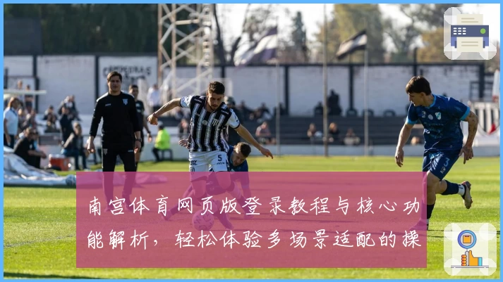 南宫体育网页版登录教程与核心功能解析，轻松体验多场景适配的操作魅力