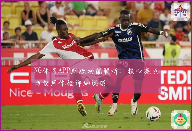 NG体育APP新版功能解析：核心亮点与使用体验详细说明