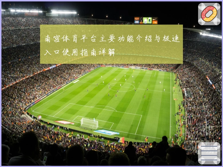 南宫体育平台主要功能介绍与极速入口使用指南详解