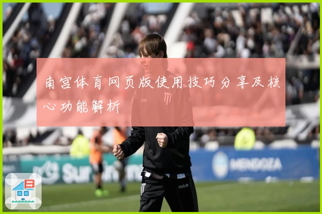 南宫体育网页版使用技巧分享及核心功能解析
