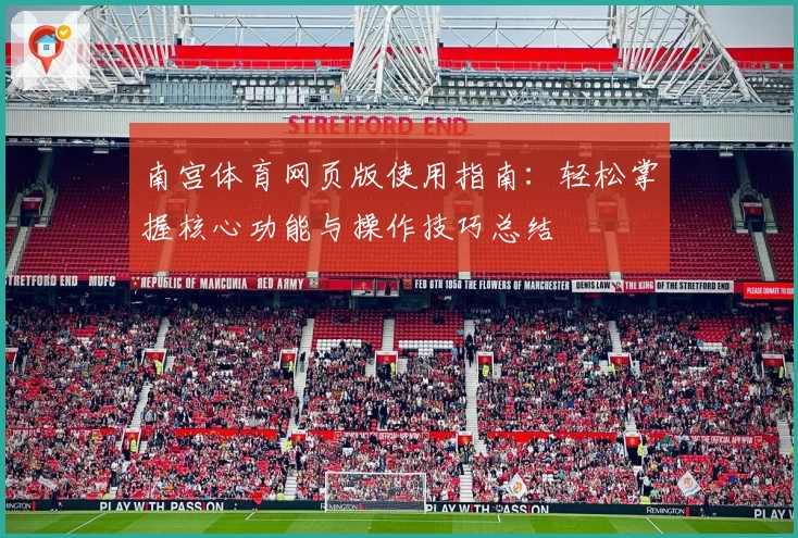 南宫体育网页版使用指南：轻松掌握核心功能与操作技巧总结